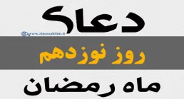 دعای روز نوزدهم ماه رمضان