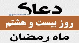 استوری دعای روز 28 ماه رمضان با صدای مرحوم موسوی قهار