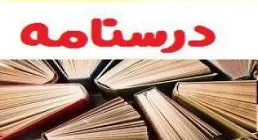 کتاب الکترونیکی «پانزده درسنامه دبیرستان»