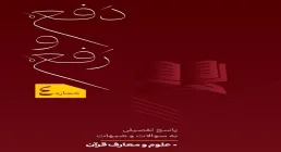 کتاب الکترونیکی | دفع و رفع؛ پاسخ تفصیلی به شبهات «علوم و معارف قرآن»