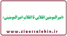 کتاب الکترونیکی «امیرالمومنینِ انقلابی تا انقلابِ امیرالمومنینی»