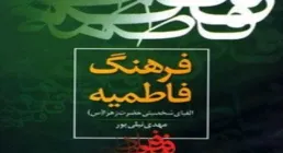 کتاب الکترونیکی «فرهنگ فاطمیه» / اثر حجت الاسلام مهدی نیلی پور