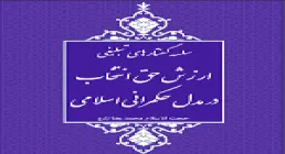 کتاب الکترونیکی | ارزش حق انتخاب در مدل حکمرانی اسلامی