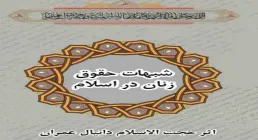 دانلود کتاب «بررسی شبهات حقوق زنان در اسلام» / اثر حجت الاسلام دانیال