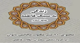 دانلود کتاب «زندگی به سبک حضرت فاطمه سلام الله علیها» / اثر حجت الاسلام توحیدی‌ منش