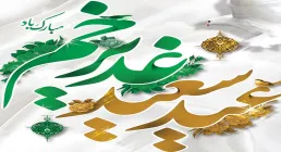 نماهنگ سرود عید غدیر | بهترین بابا - گروه سرود ضحی (فیلم، صوت، متن)