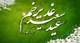 تصاویر عید سعید غدیر خم