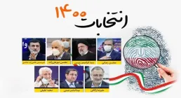 نامزدهای ریاست جمهوری 1400