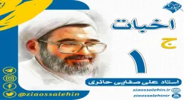 سخنرانی استاد صفایی حائری - اخبات، جلسه 1