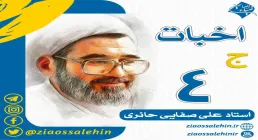 سخنرانی استاد صفایی حائری - اخبات، جلسه 4