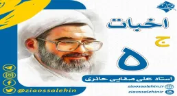 سخنرانی استاد صفایی حائری - اخبات، جلسه 5