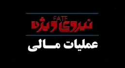 موشن گرافیک همه چیز درباره FATF