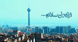 نماهنگ «از ته دل سلام» از گروه سرود نسیم رحمت