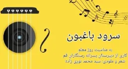 سرود «باغبون» از گروه سرود طنین بهار