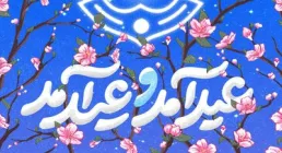 نماهنگ «عید آمد و عید آمد» از گروه سرود ساقی کوثر