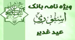 ویژه نامه بانک استوری عید غدیر , استوری غدیر , استوری امام علی , استوری غدیر مهدوی