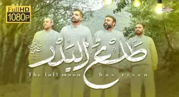 نماهنگ «طلع البدر» از گروه بین‌المللی رواق