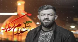 نماهنگ «سین مثل سلام کربلا» با نوای حسین ستوده / مناجات با امام حسین (کلیپ، صوت، متن)