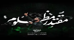 مداحی فاطمیه - "مقتدر مظلوم" از حسین طاهری (کلیپ، صوت، متن)