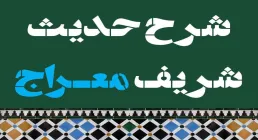 جزوه «شرح حدیث معراج»