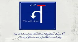 حدیث گرافی | آثار توبه