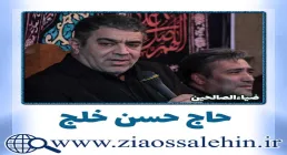 حسن خلج , حاج حسن خلج , مداحی های حاج حسن خلج