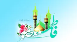 میلاد حضرت معصومه سلام الله علیها