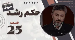 سریال حکم رشد قسمت 25 , سریال حکم رشد قسمت بیست و پنجم