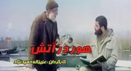 فیلم سینمایی هور در آتش (دانلود و پخش آنلاین)