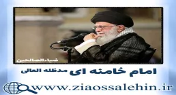 حضرت آیت الله امام خامنه ای