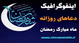 اینفوگرافیک دعاهای روزانه ماه مبارک رمضان + متن، ترجمه، شرح دعاها