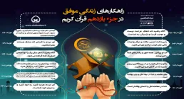 اینفوگرافیک راهکارهای زندگی موفق در جزء 11 قرآن/ به تفکیک سوره