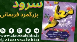 سرود «بزرگمرد فریمانی» از گروه سرود افق المبین فریمان (فیلم، صوت، متن)