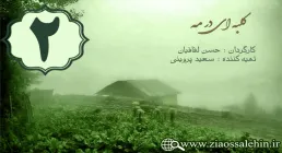 دانلود سریال کلبه ای در تاریکی , سریال کلبه ای در تاریکی قسمت 2 , سریال کلبه ای در تاریکی قسمت دوم