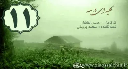 دانلود سریال کلبه ای در مه , سریال کلبه ای در مه قسمت 11 , سریال کلبه ای در مه قسمت یازدهم