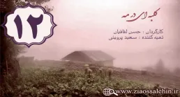 دانلود سریال کلبه ای در مه , سریال کلبه ای در مه قسمت 12 , سریال کلبه ای در مه قسمت دوازدهم