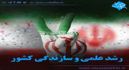 کلیپ رشد علمی و سازندگی کشور