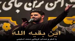 نماهنگ «این بقیه الله» از محمد آسلیمی