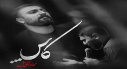 نماهنگ «کاش» از محمد ابراهیمی اصل 