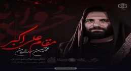 نماهنگ روز هشتم محرم | «مقام علی اکبر» - محمدحسین حدادیان 