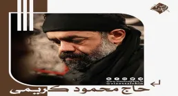 نماهنگ «سلام آخر» از محمود کریمی - ویژه شهادت امام صادق علیه السلام (کلیپ، صوت، متن)