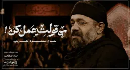 نوحه به قولت عمل کن دوباره از محمود کریمی