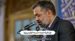 دکلمه خوانی «بزن فریاد غیرت، سر بده آوای بی پروا» از محمود کریمی