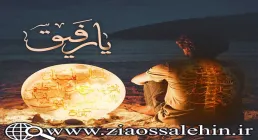 یا رفیق/ حرفهای من و خدا (24) - رمضان 1442