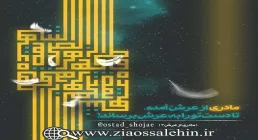 مادری از عرش ج 3, استاد محمد شجاعی , میرباقری , فاطمیه 1400