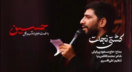 نماهنگ ماه محرم | «کشتی نجات» - مسعود پیرایش