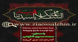 نوحه شیرازی عمه جون بیا فصل ریحونه از محمدحسین شفیعی (کلیپ، صوت، متن)