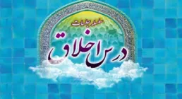 مبانی اخلاق و عرفان - استاد معلمی