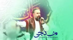 "نماهنگ منجی" از محمد کمیل