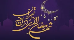 مجموعه کامل ادعیه و زیارات ویژه ماه رمضان (قسمت دوم)